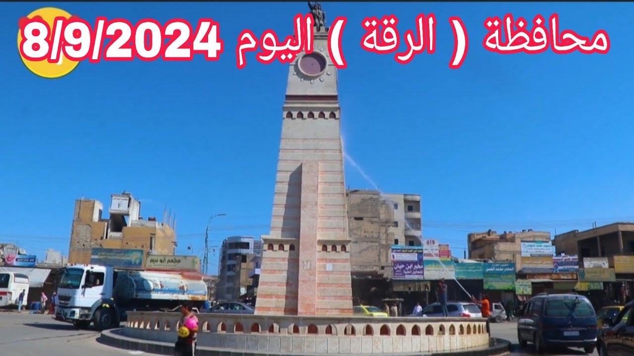 جولة في محافظة ( الرقة ) اليوم 8/9/2024 😊