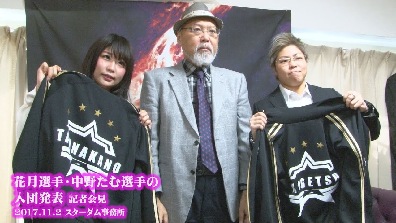 【スターダム】花月選手・中野たむ選手入団発表記者会見