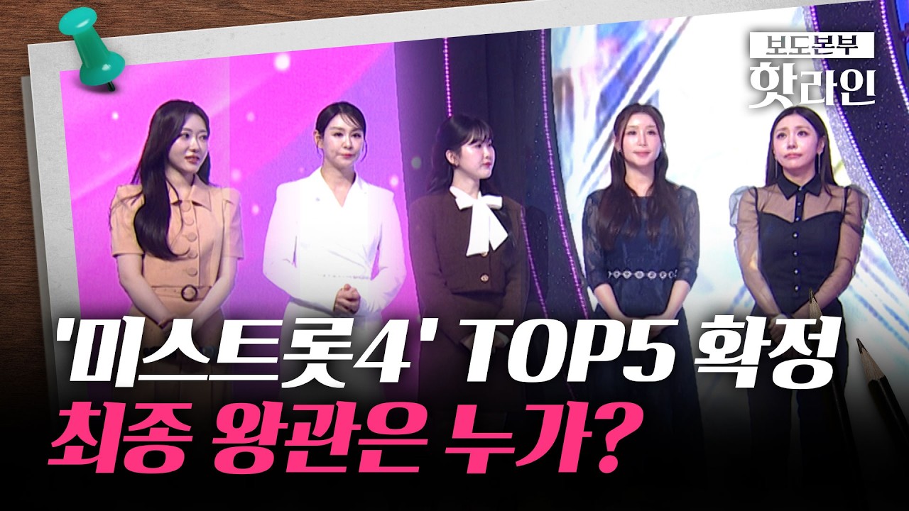 [핫라인] '미스트롯4', 자체 최고 16.4% 결승행 TOP5 확정···眞의 주인공은?