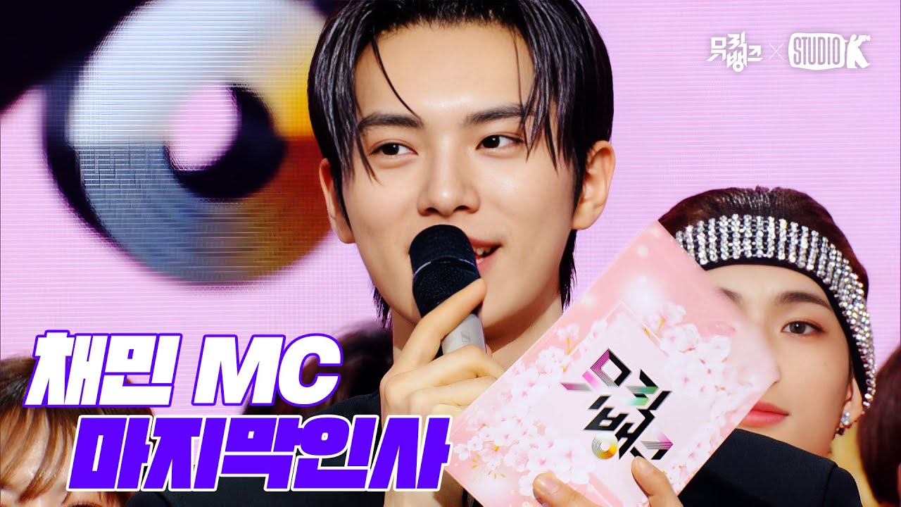 (ENG) 뮤직뱅크 MC 채민(Chae Min) 👋 은행장의 마지막 방송 @MusicBank KBS 240503