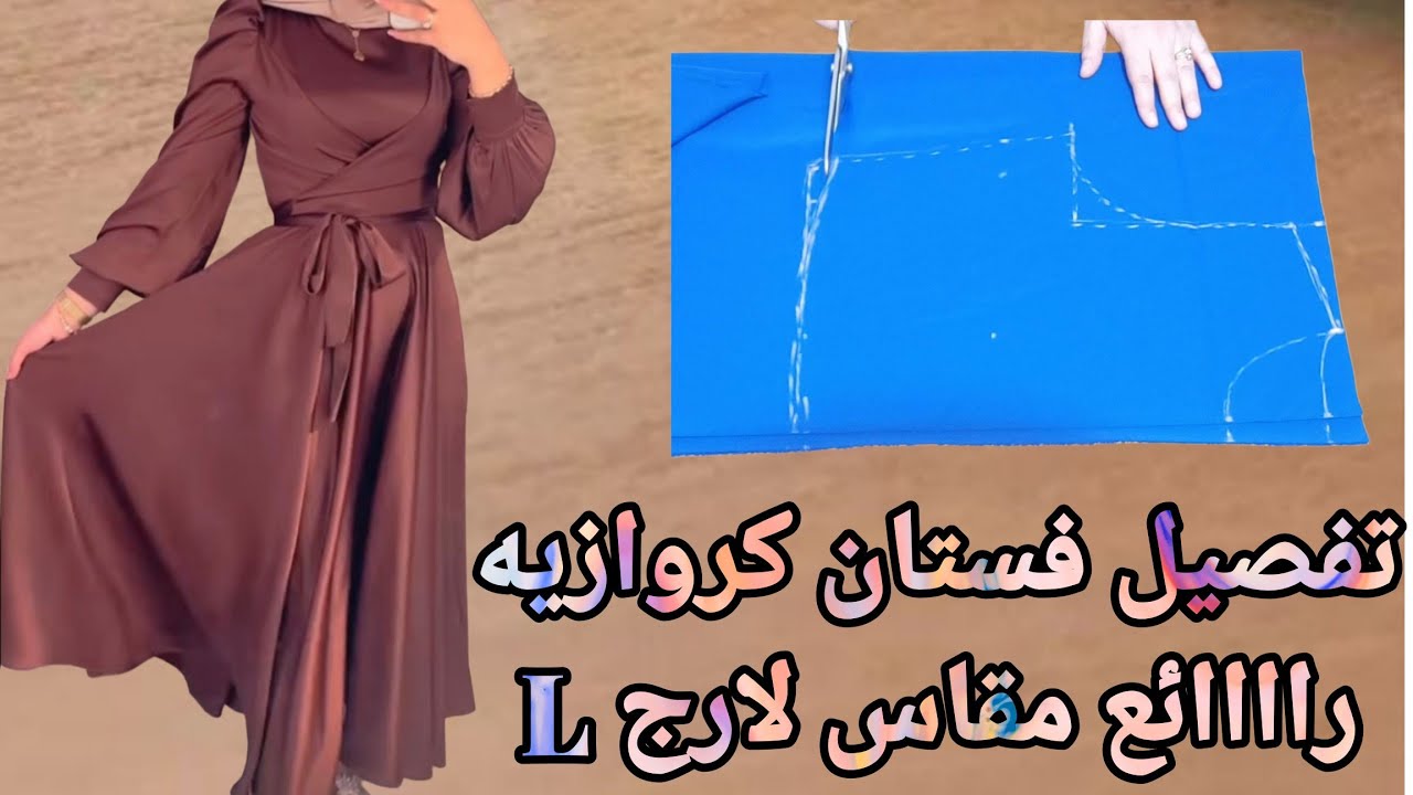 تفصيل فستان كروازيه راااائع مقاس لارج L  ينفع سواريه وينفع خروج