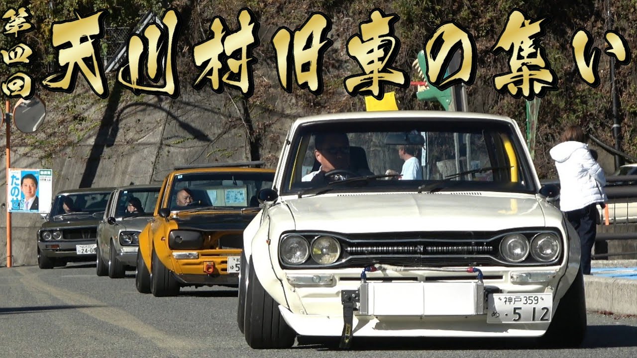 【旧車】色づく山にL型サウンドが響くぜ♫ 第4回 天川村旧車の集い 入場シーン