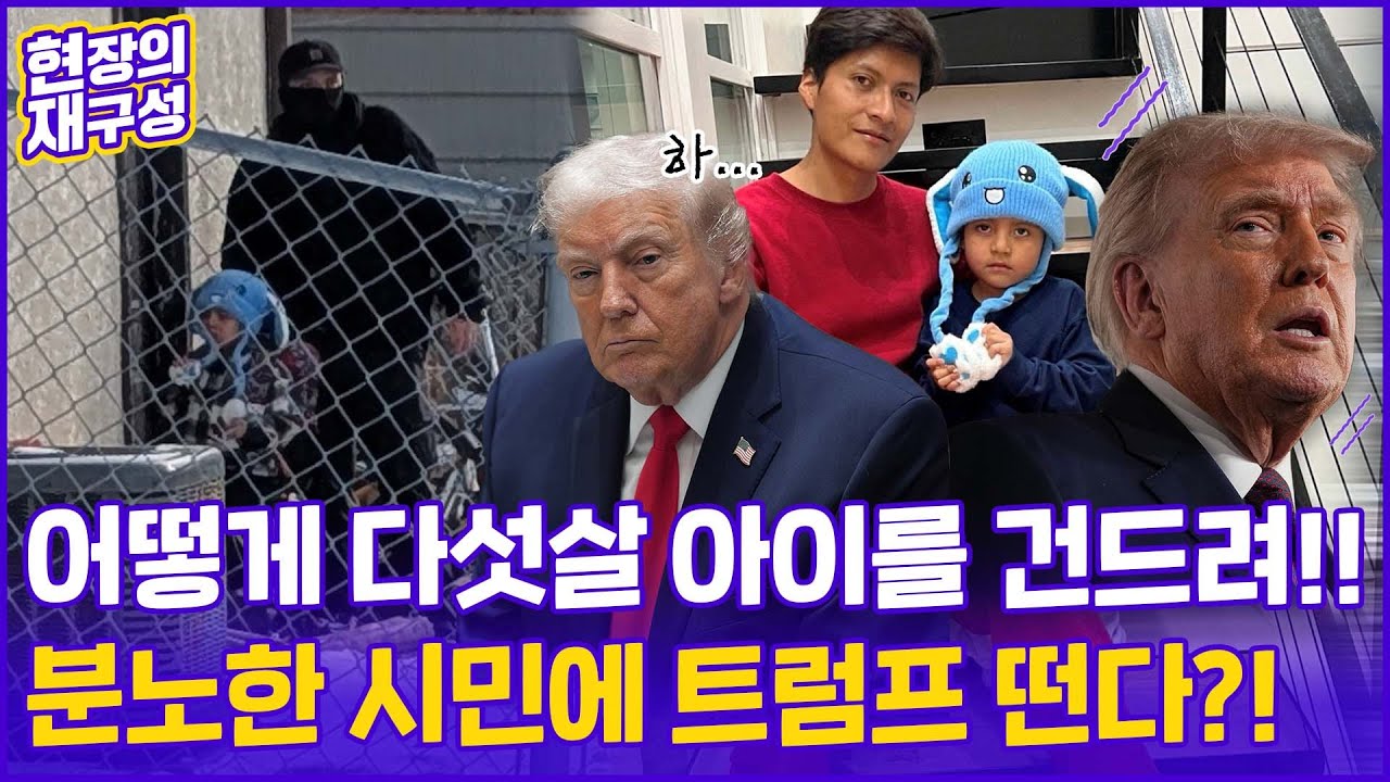 [현장의재구성] ICE 미끼된 5세 아이, 집으로…트럼프, 레임덕 위기에 화들짝? / 연합뉴스TV (YonhapnewsTV)