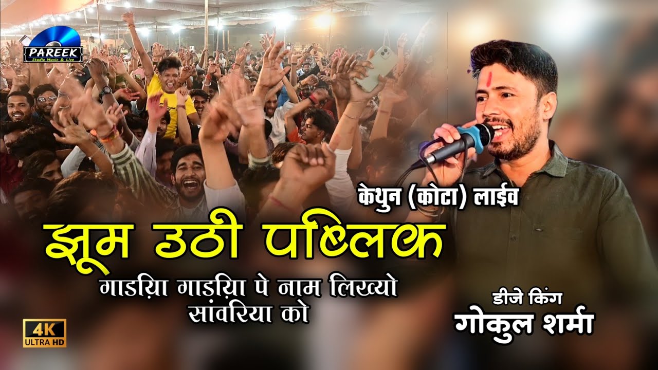 Gokul Sharma ।। झूम उठी पब्लिक जोरदार कैथून की ।। गाड़िया गाड़िया रे होटला पे नाम लिख्यो सांवरिया को