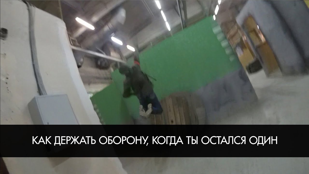 Как (не) надо держать оборону, когда ты остался один. [Red Army Airsoft]