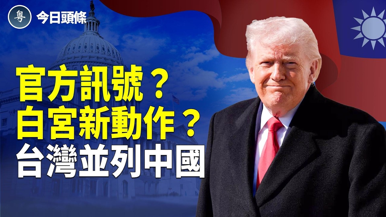 白宮罕見操作震動北京！台灣與中國平起平坐！冬奧冰面見真章？日本狂掃18獎牌！中共零金尷尬全曝光？  主播：魏凌【今日頭條】
