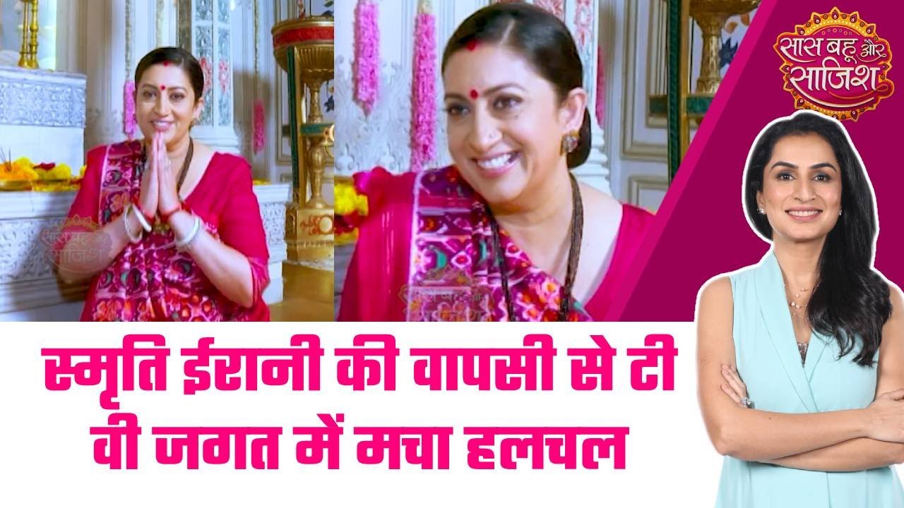🤩Smriti Irani ने बताया क्यों आज भी Tulsi Virani लोगों की पसंद बनी हुई है #sbs