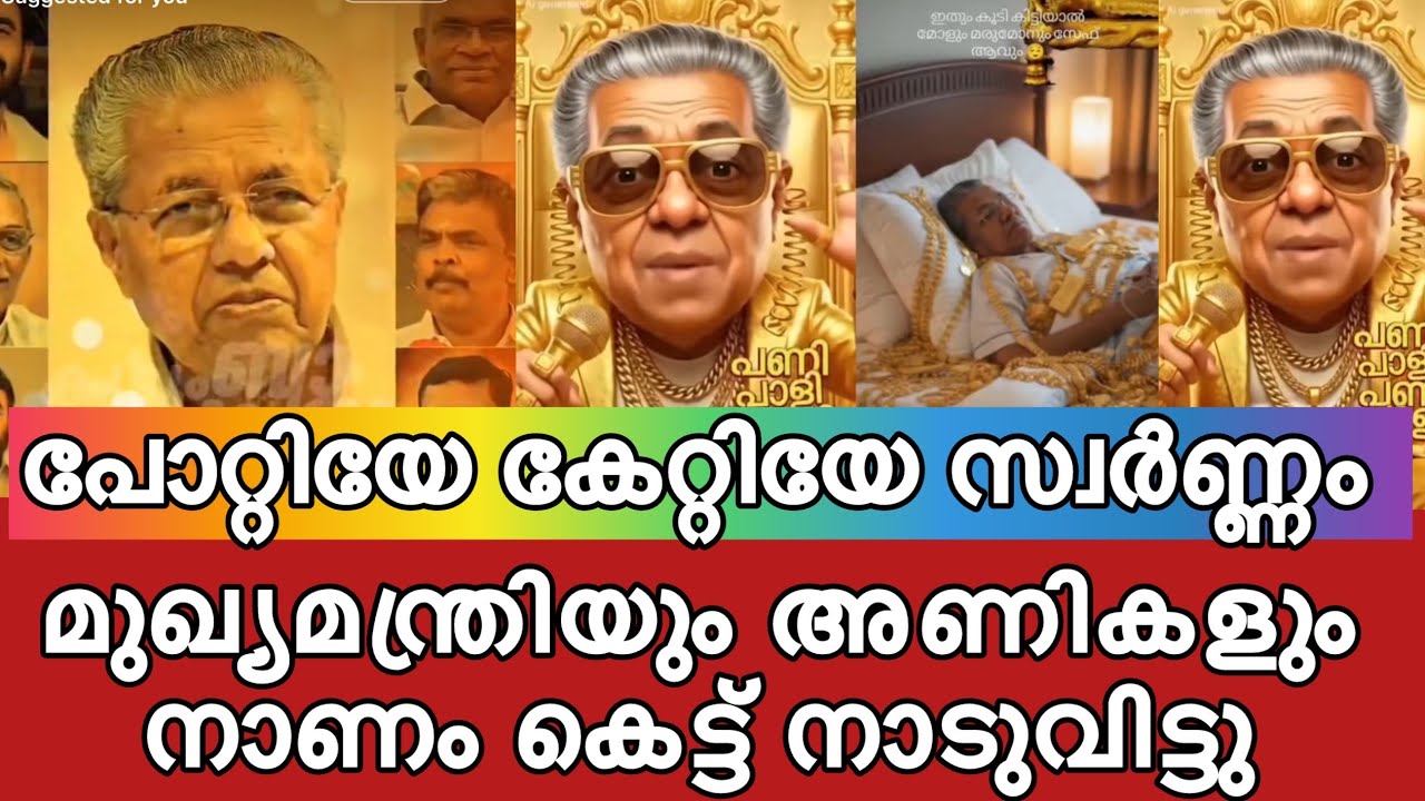 പോറ്റിയേ കേറ്റിയേ സ്വർണ്ണം ചെമ്പായ് മാറ്റിയേ മുഖ്യനും അണികൾക്കും എട്ടിൻ്റെ പണിയുമായി പുതിയ പാട്ട് 😂