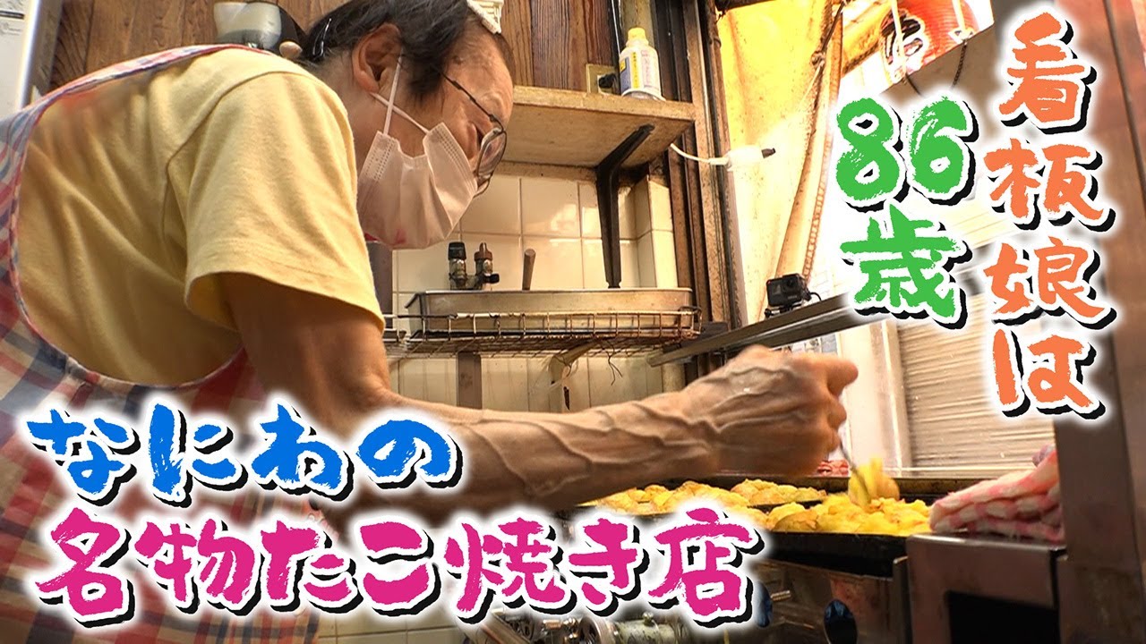 【看板娘は86歳】10個300円なのに50円返金!?昔ながらの“名物たこ焼き屋さん”　大阪･天満【newsおかえり特集】