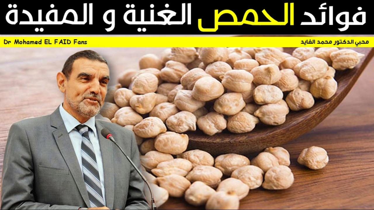 فوائد الحمص الغنية و المفيدة ✪ مع الدكتور محمد الفايد ✔️