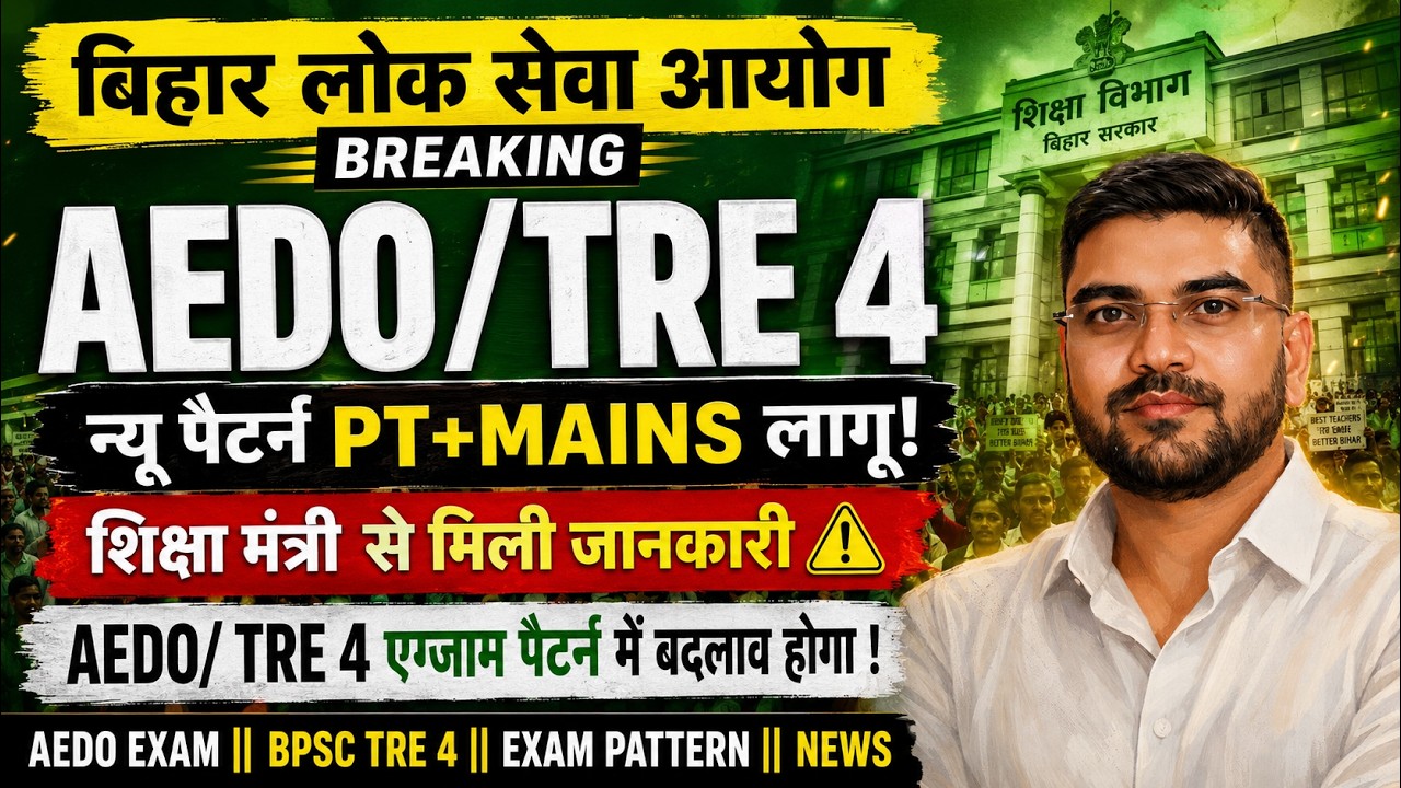 BPSC सहायक शिक्षा विकास पदाधिकारी भर्ती (AEDO)| Exam Pattern will be Change |BPSC TRE 4 में PT/Mains