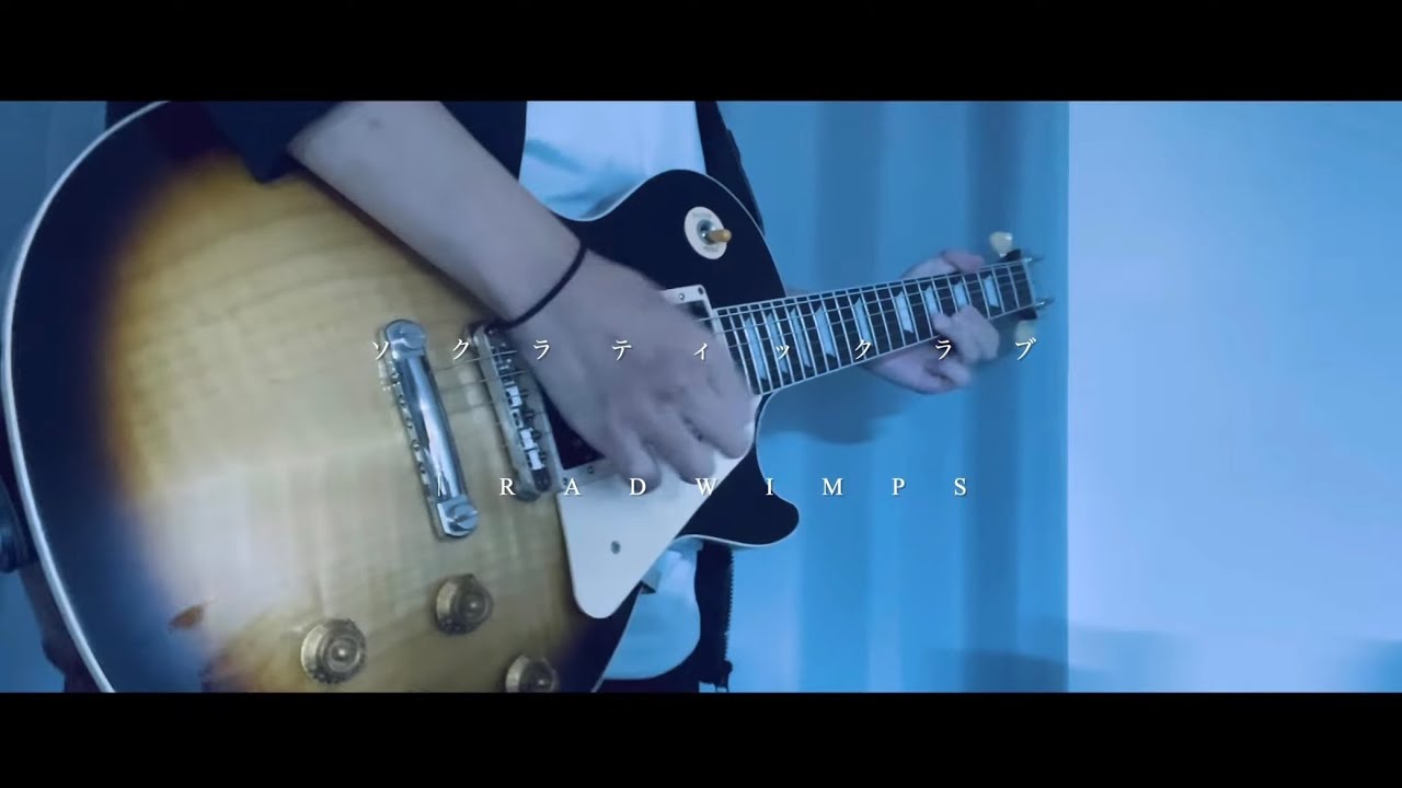 ソクラティックラブ | RADWIMPS  guitar  #ソクラティックラブ #radwimps