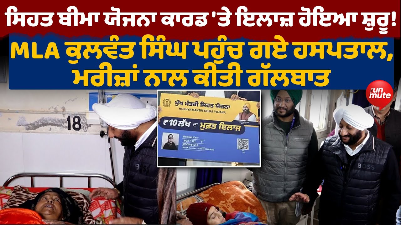 MLA ਕੁਲਵੰਤ ਸਿੰਘ ਪਹੁੰਚ ਗਏ ਹਸਪਤਾਲ, ਮਰੀਜ਼ਾਂ ਨਾਲ ਕੀਤੀ ਗੱਲਬਾਤ