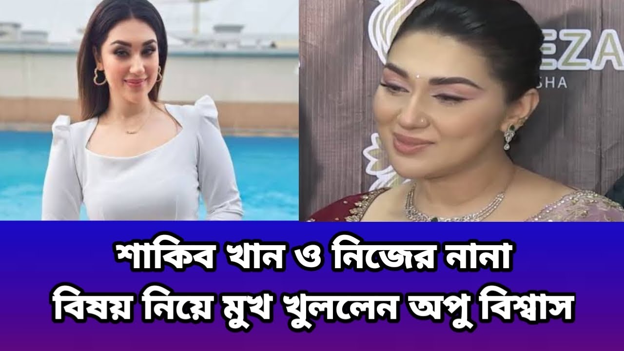 শাকিব খান কে নিয়ে অপুর মন্তব্য #celebritynews #apubiswas #showbiznews #starlife 