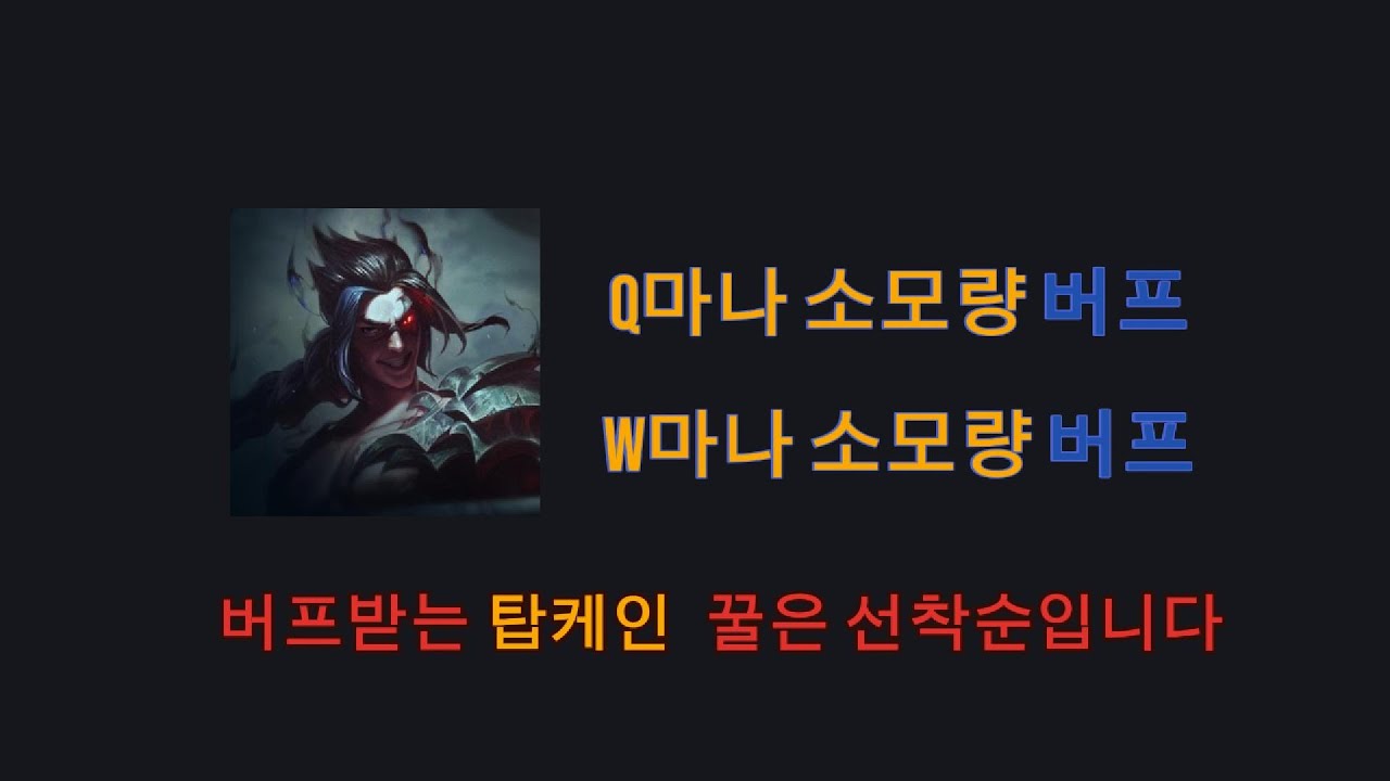 역대급 버프 예정인 탑케인, 미리 연습하고 티어 올리세요