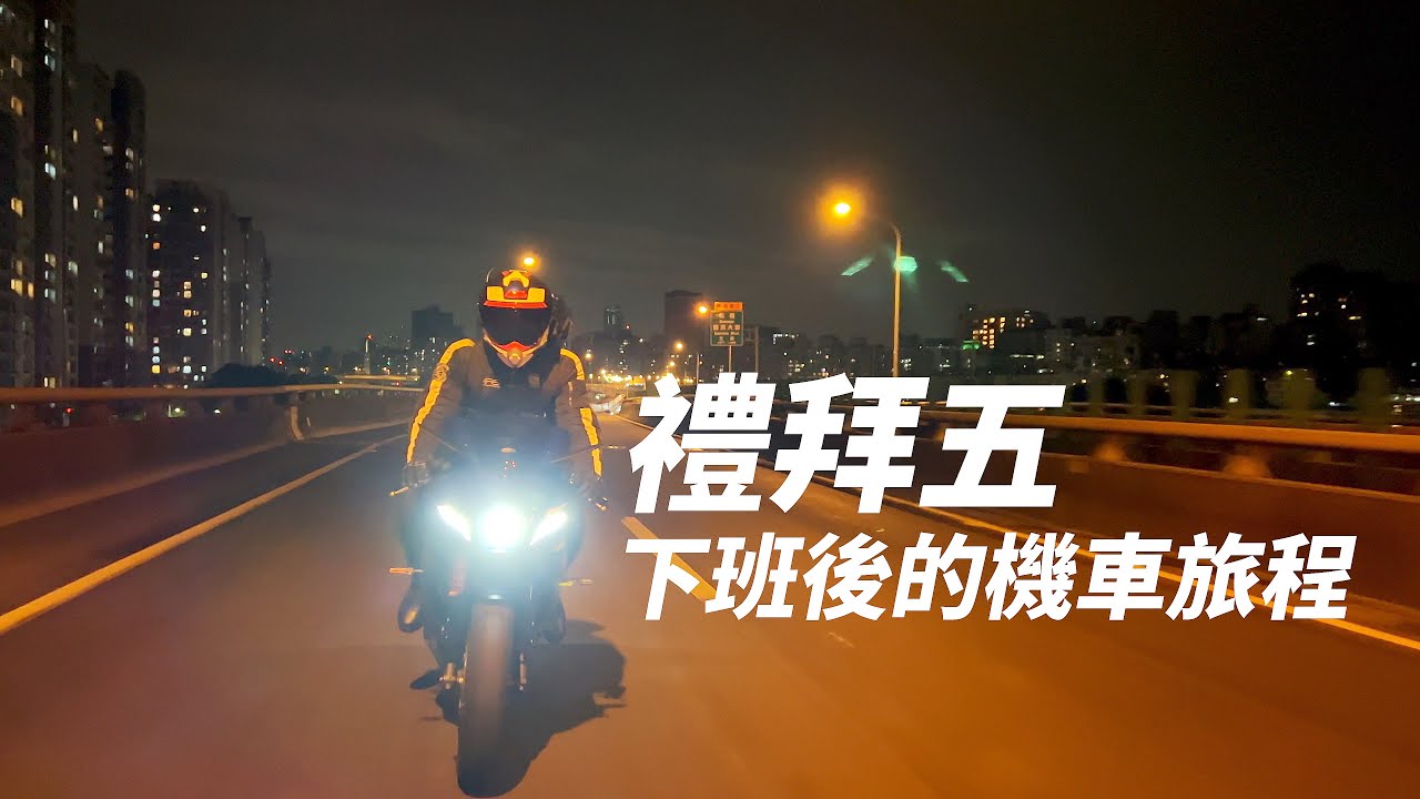 【帶著TMAX 560去旅行】禮拜五下班 騎機車出門旅行的故事 ｜ 半夜不睡覺 出門裝鬼嚇人