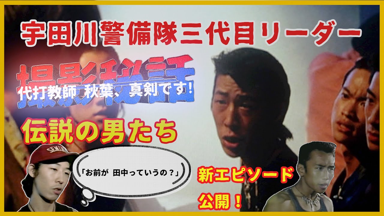 【伝説の男たち】宇田川警備隊三代目リーダー 「故」 高山 尚基 君 新エピソードを公開 ！
