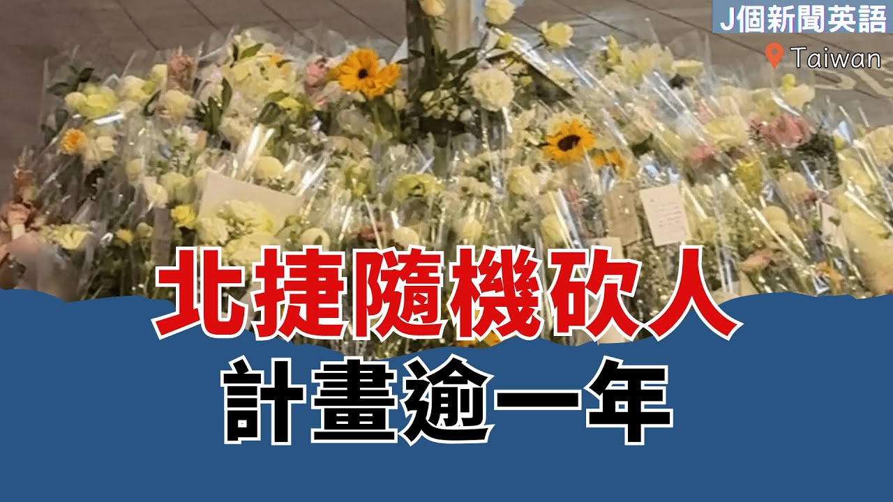 【J個新聞英語】北捷隨機砍人，計劃逾一年｜EP176｜20251224｜#時事英文 #英文單字 #英文文法 #英文聽力