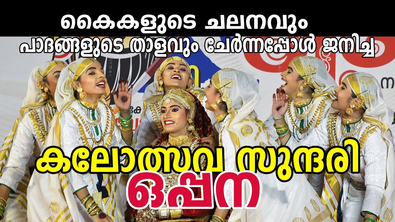 കൈകളുടെ ചലനവും പാദങ്ങളുടെ താളവും ചേർന്നപ്പോൾ ജനിച്ച കലോത്സവ സുന്ദരി – ഒപ്പന
