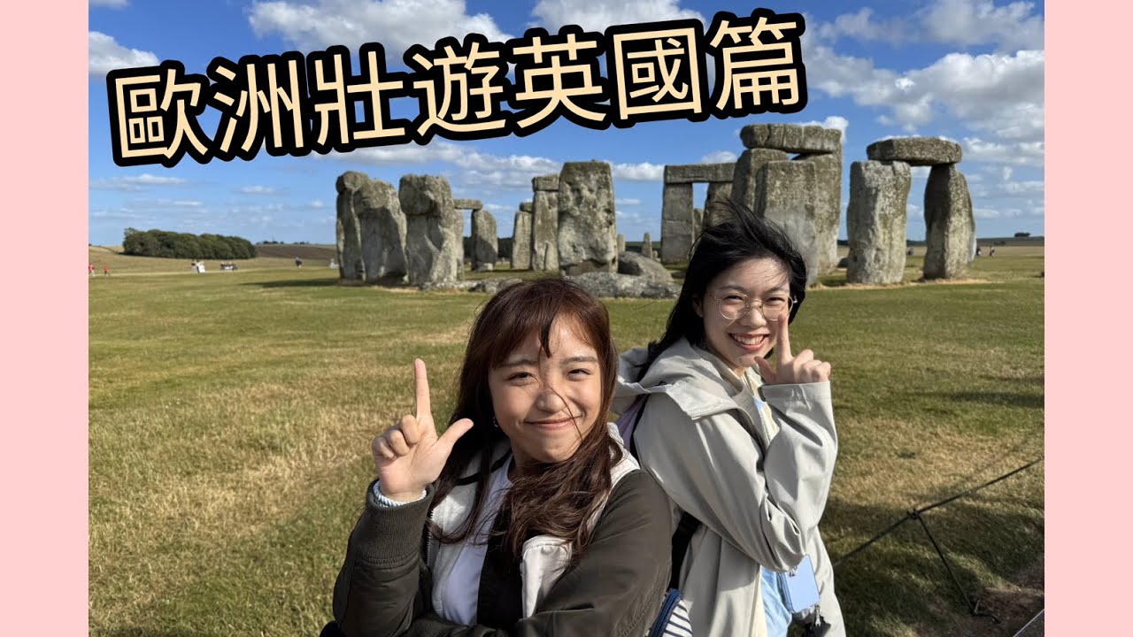 跟團！溫莎城堡🏰、衛兵交接💂、巴斯羅馬浴場🛁、義式冰淇淋🍦、巨石陣🪨、黎巴嫩菜🫓～歐洲壯遊EP.5英國篇