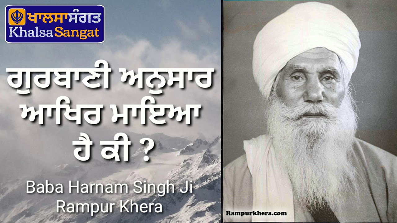 Baba Harnam Singh Ji Rampur Khera - Gurbani Anusaar Aakhir Maya Hai Ki
