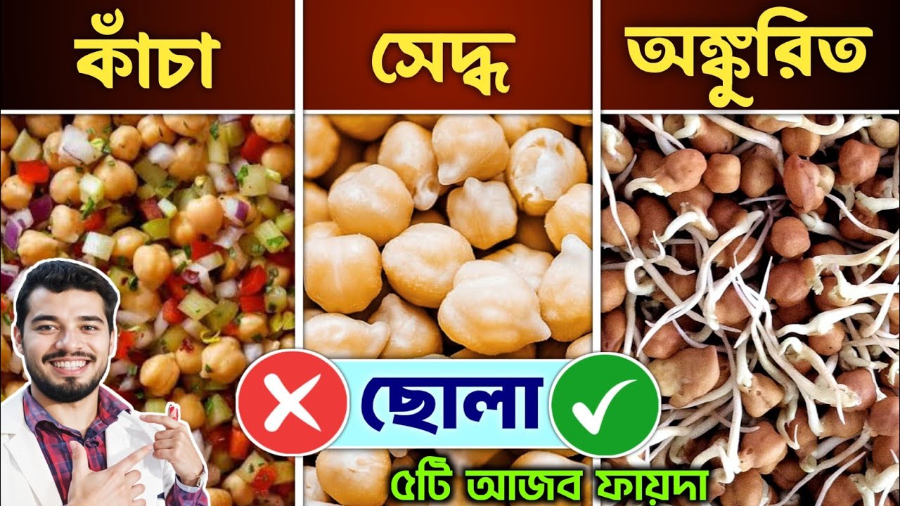 সকালে খালি পেটে ভেজানো কাঁচা ছোলা খেলে শরীরে যা হয় | খাওয়ার সঠিক নিয়ম উপকারিতা| Chickpeas Benefits