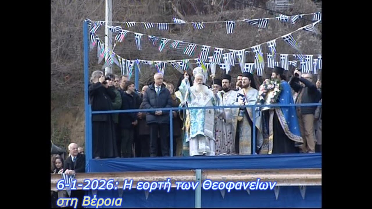 6 Ιανουαρίου 2026: Ο εορτασμός των Θεοφανείων στη Βέροια