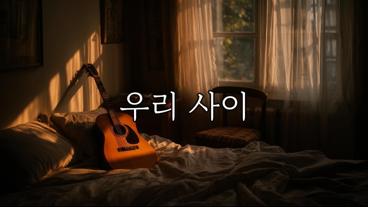우리 사이 | 친구도 연인도 아닌 애매한 우리 [감성 인디팝]