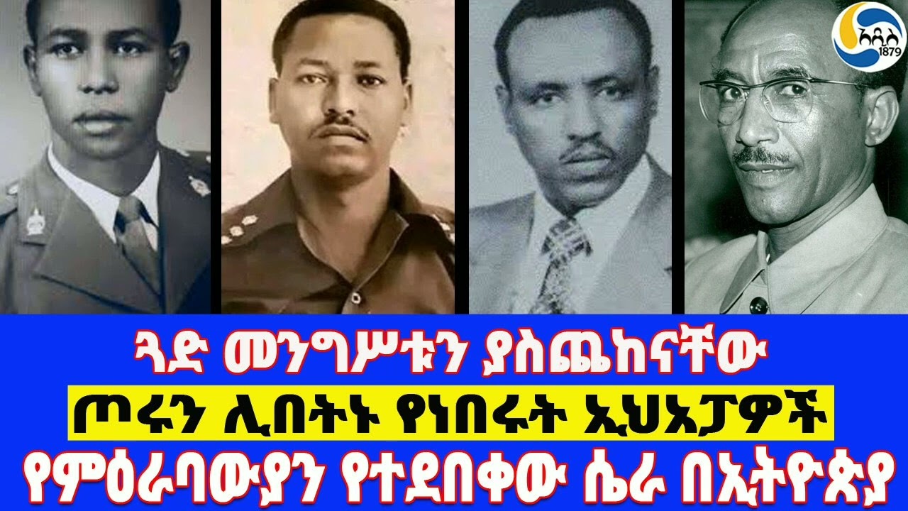 የጓድ መንግሥቱን ያስጨከናቸው፤ምዕራባውያን የተደበቀው ሴራ በኢትዮጵያ፤ጦሩን ሊበትኑ የነበሩት ኢህአፓዎች Mengistu Haile Mariam |   Berhanu