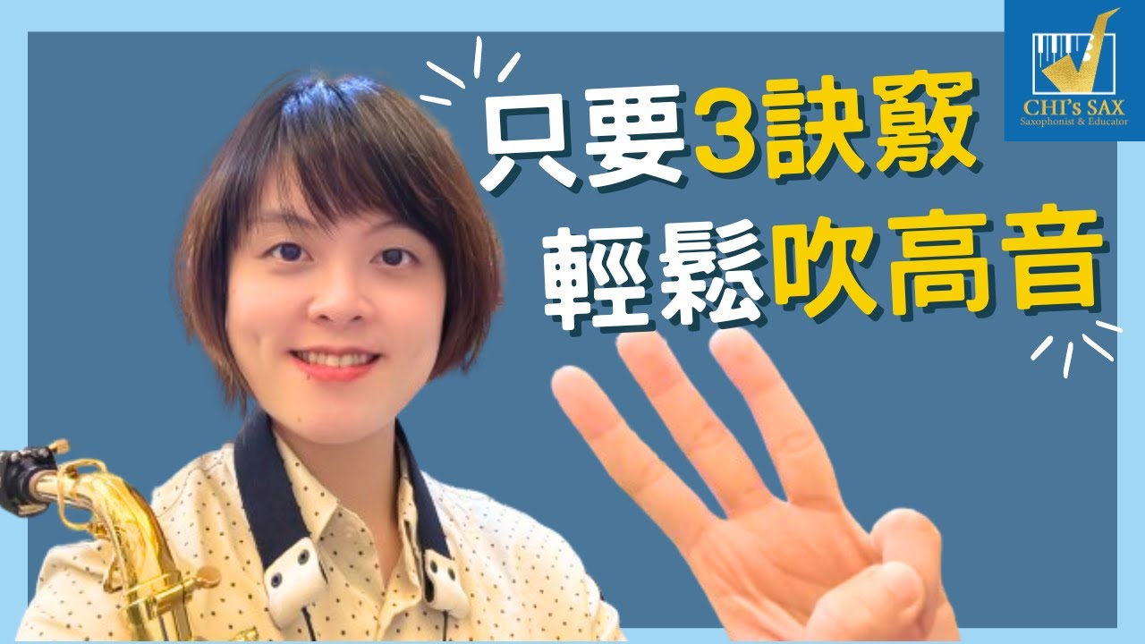 只要掌握3訣竅，你也能輕鬆吹高音～！｜Chisax薩克斯風演奏教學