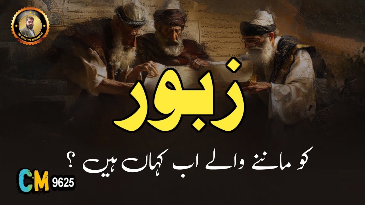 Zabur K Manny Waly Kon Log Hain? | Hazrat Dawood Ki Zaboor Facts You Never Knew | Creativemuslim9625