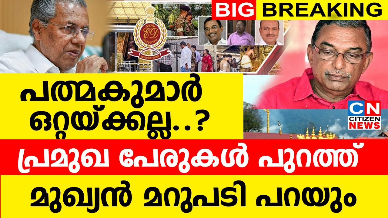 പത്മകുമാർ ഒറ്റയ്ക്കല്ല..? പ്രമുഖ പേരുകൾ പുറത്ത് | മുഖ്യൻ മറുപടി പറയും