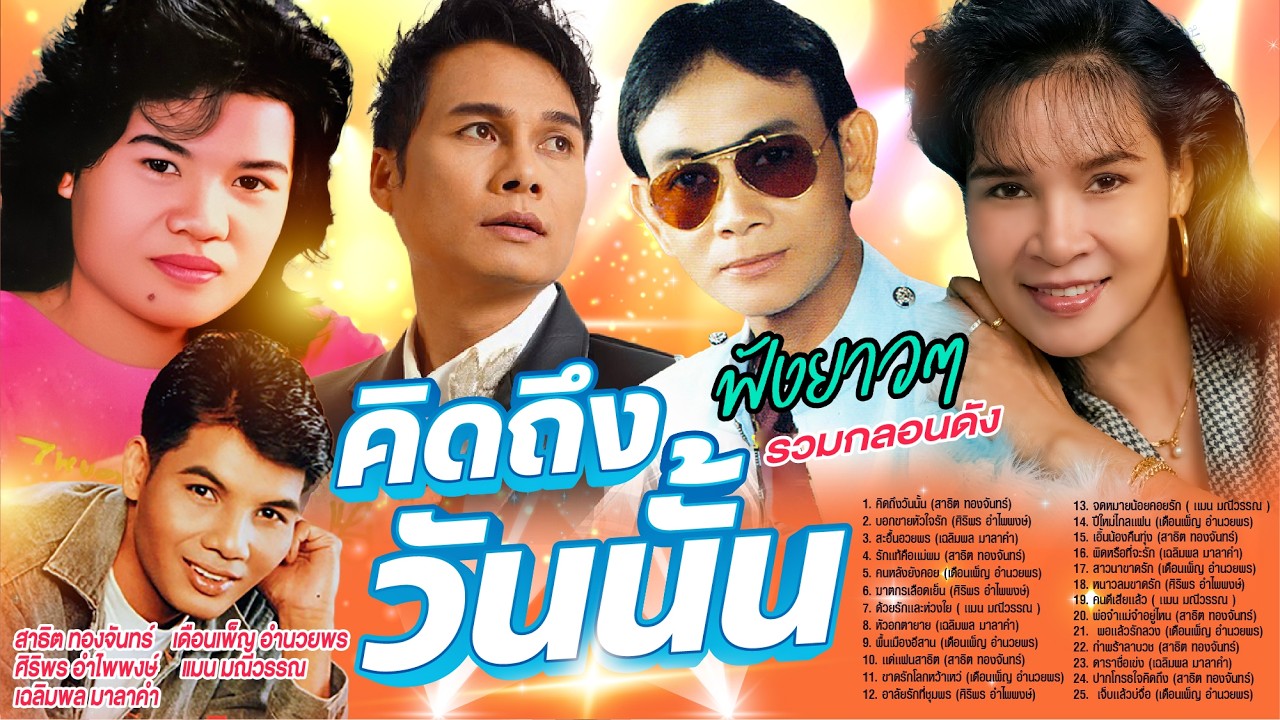 รวมกลองดังคิดถึงวันนั้น l บอกขายหัวใจรัก l สะอื้นอวยพร