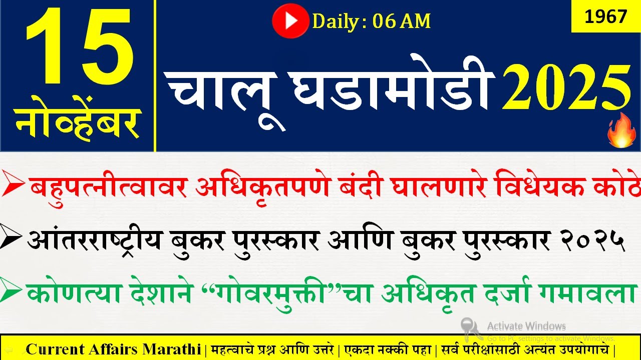 15 Nov 2025 | Daily Current Affairs 2025 | Current Affairs Today |Chalu Ghadamodi 2025 |Suhas Bhise
