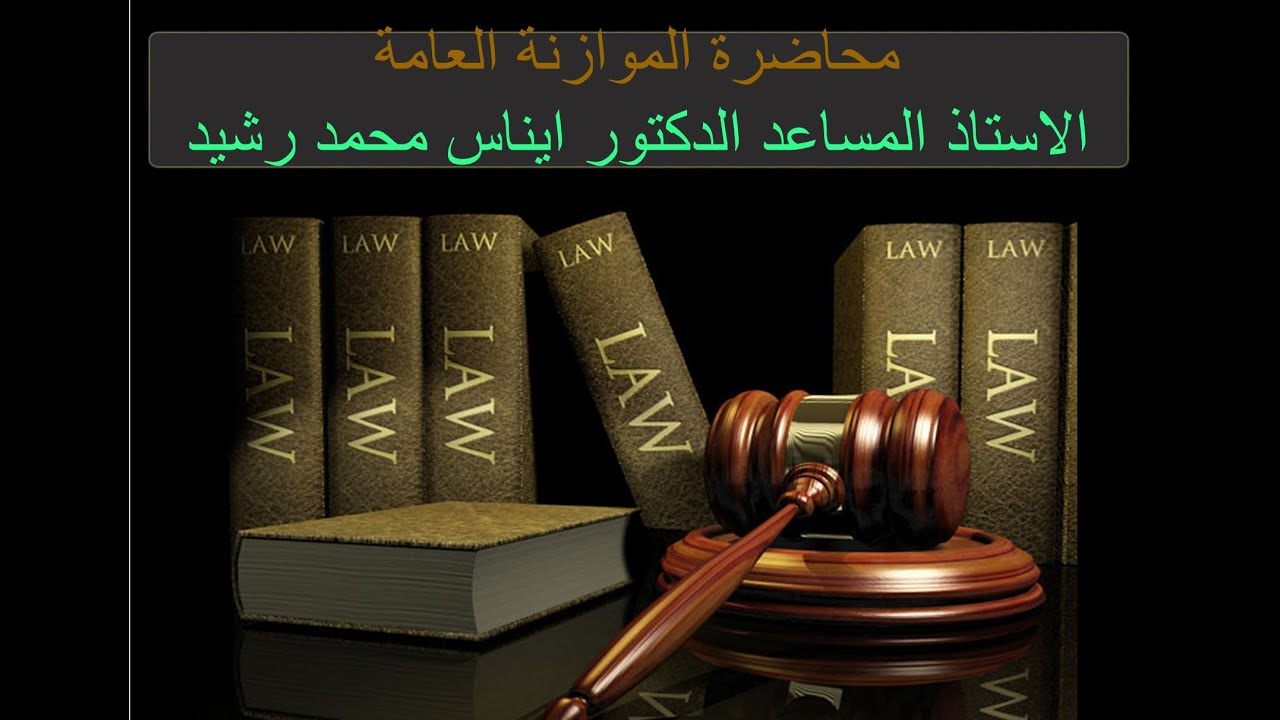 الموازنة العامة ..ا.م.د.ايناس محمد رشيد