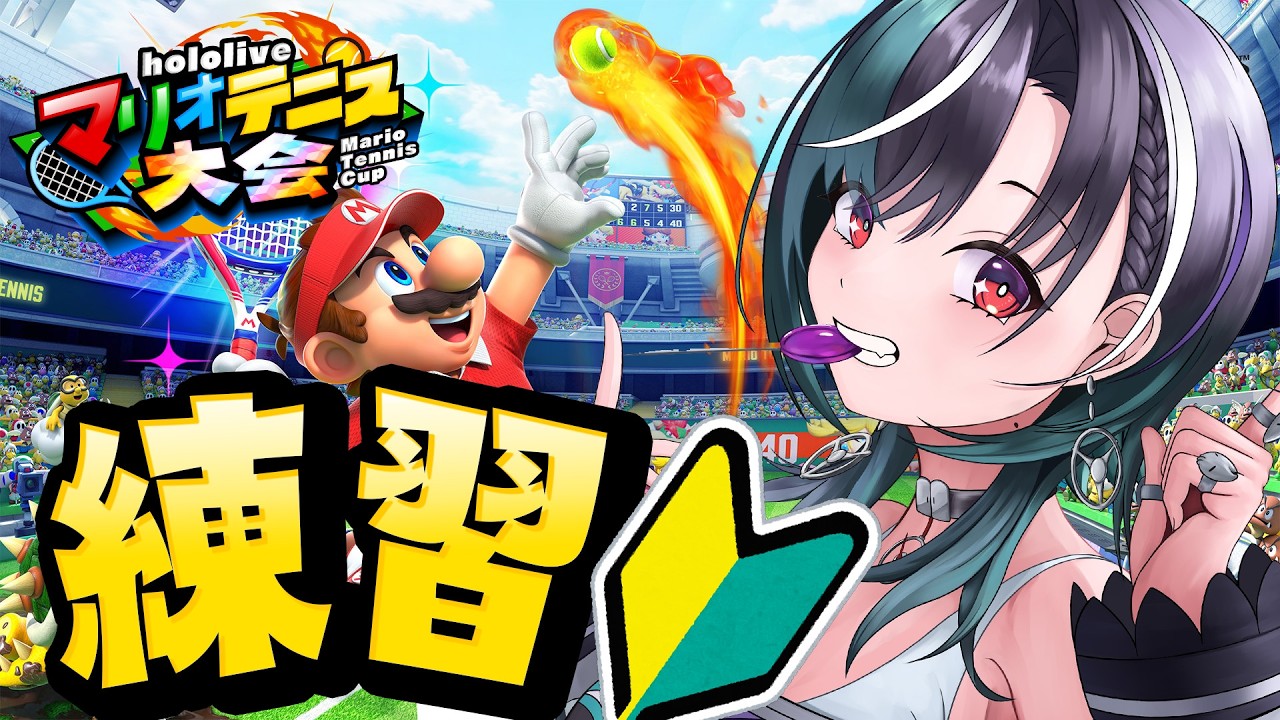 【マリオテニスフィーバー】大会に向けて練習するゾ！！！初めてなんですけど～～！【#輪堂千速 / #hololivedev_is  #FLOWGLOW 】