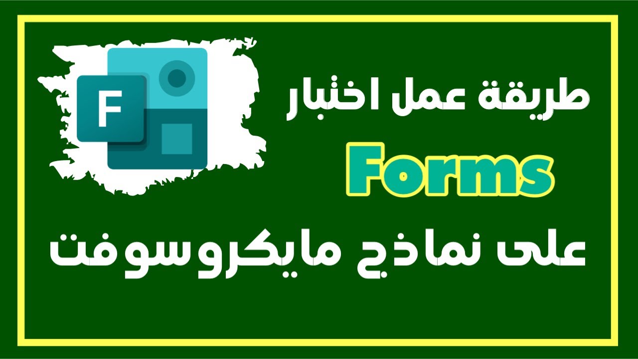 طريقة عمل اختبار على Microsoft Forms في دقائق .. تصحيح إلكتروني ورصد مباشر على ملف إكسل.