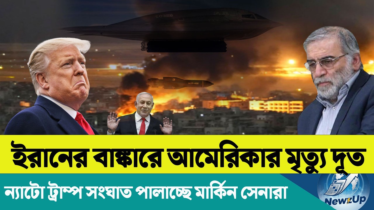 বাঙ্কার বাস্টার হামলায় কাঁপছে ইরান! | ফোর্ড মার্কিন রণতরি পালিয়ে গেলো | হরমুজ মুক্তির দাবি ট্রাম্প