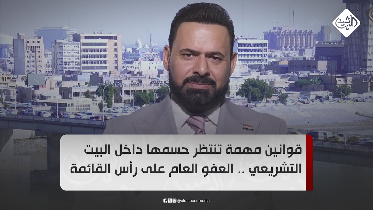 قوانين مهمة تنتظر حسمها داخل البيت التشريعي .. العفو العام على رأس القائمة صفاء اللامي / خبير قانوني