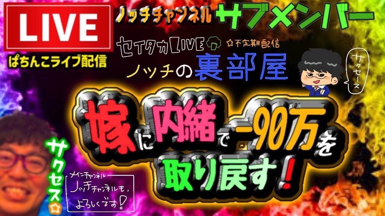 【去年-90万】嫁に内緒で取り返すパチンコライブ配信【シンフォギア甘デジ】