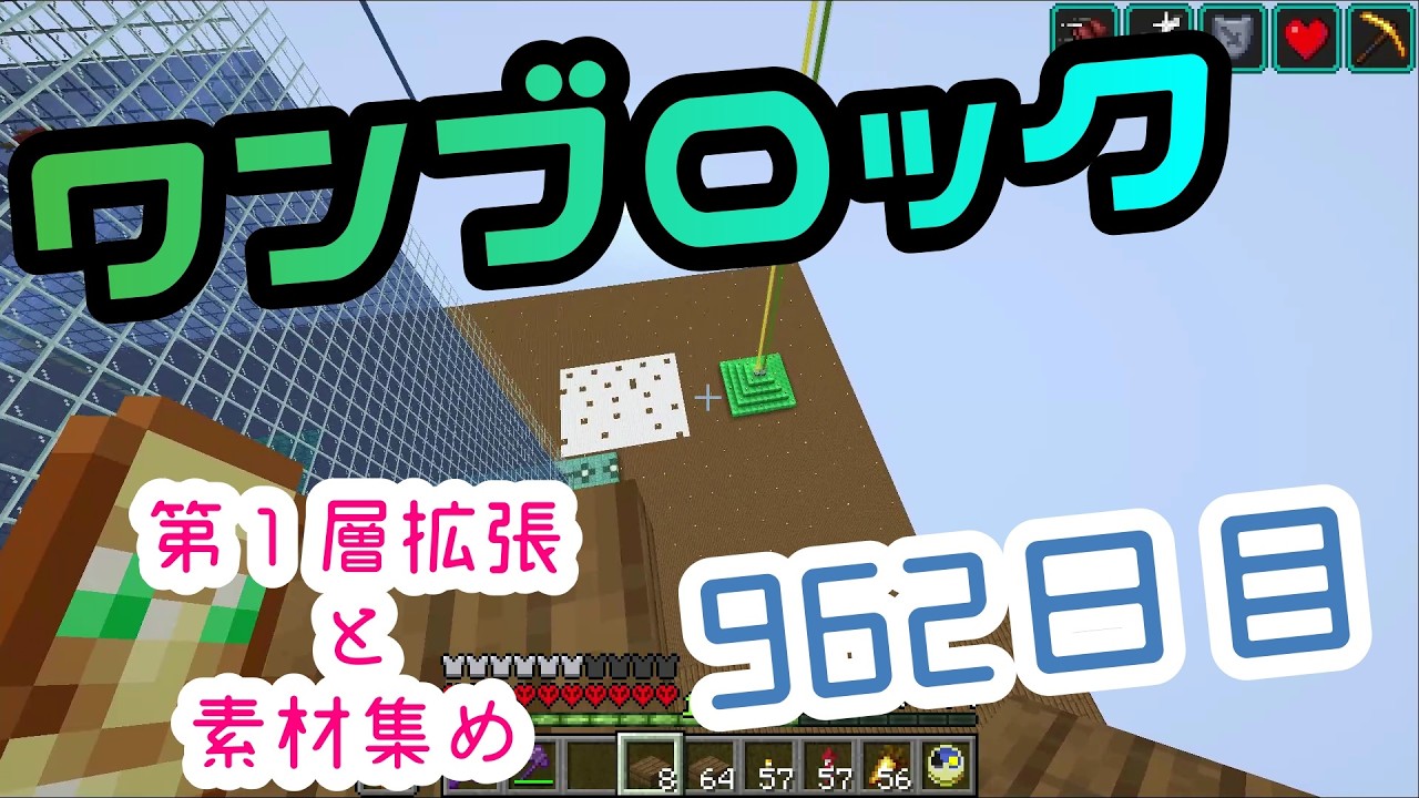 【９６２日目】ワンブロックでハードコアな世界を生き残る