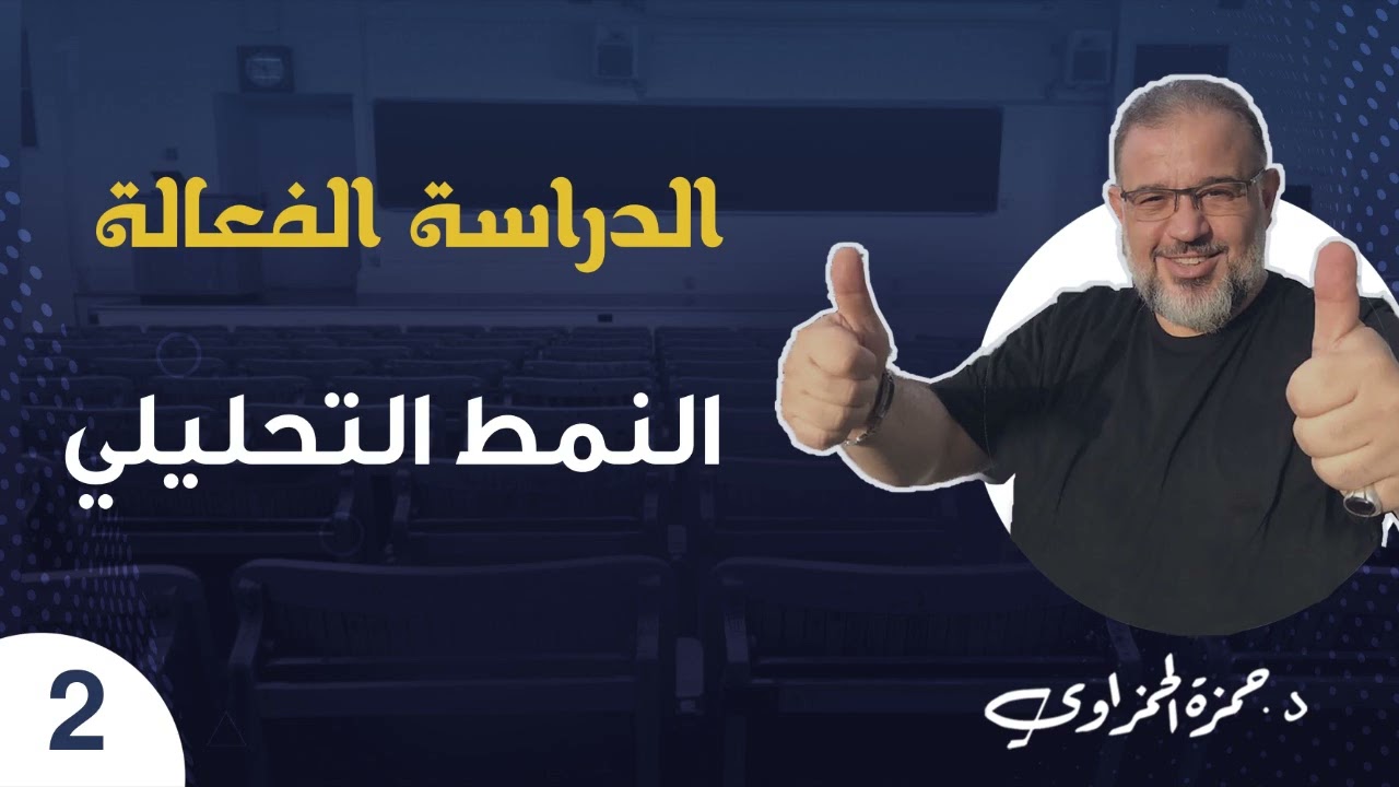 برنامج الدراسة الفعالة الحلقة 2 : النمط التحليلي  /إعداد وتقديم د.حمزة الحمزاوي