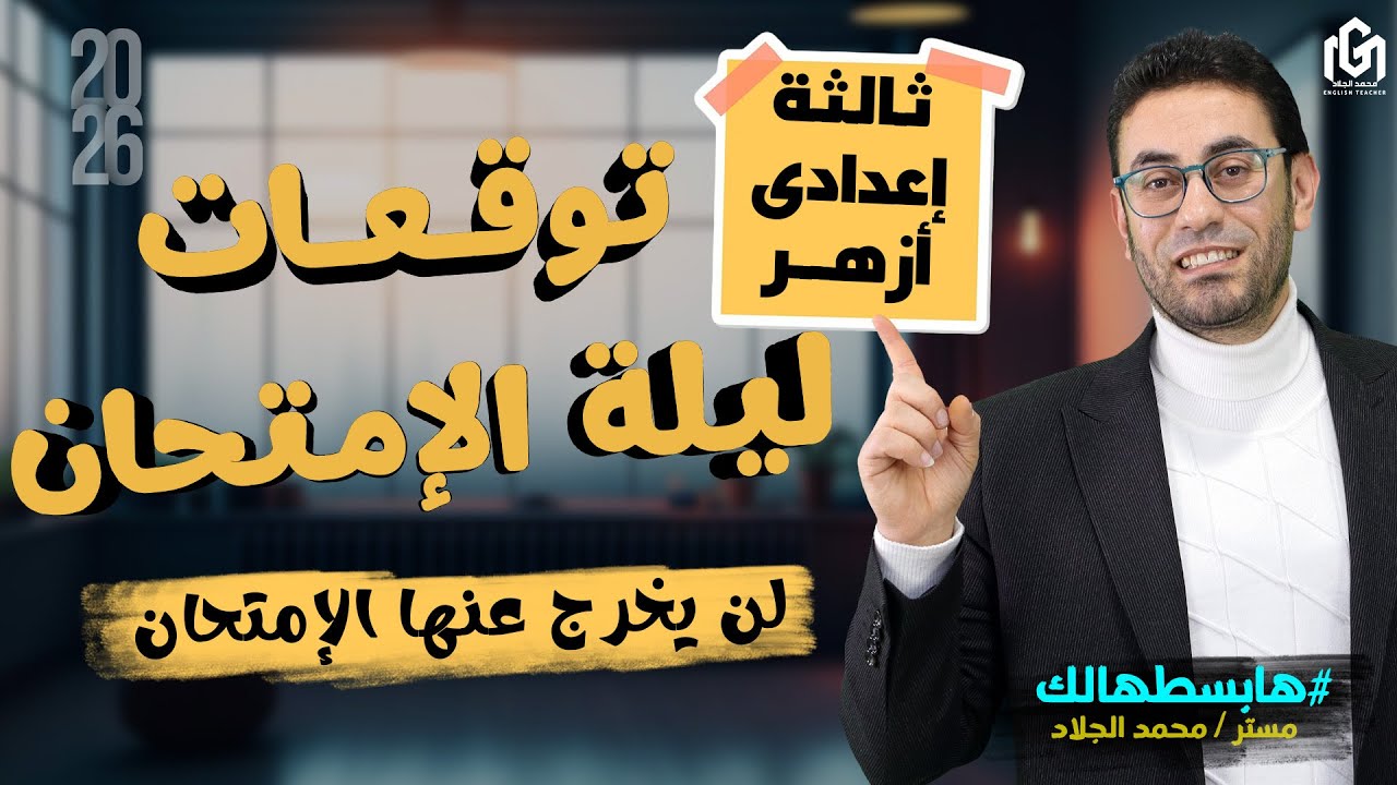 مراجعه انجليزي تالته اعدادي ازهر  ترم اول | ليله الامتحان #مستر_محمد_الجلاد