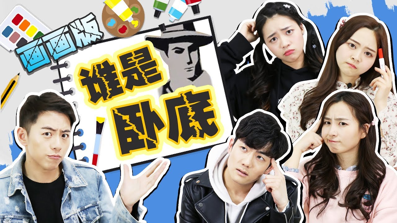 畫畫版誰是臥底爆笑伶可家族多人遊戲！小伶玩具 | Xiaoling toys
