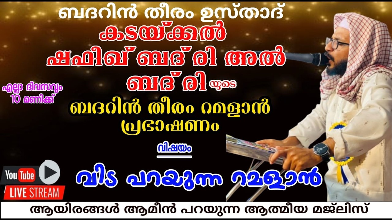 SHAFEEK BADRI AL BAQAVI SPEECH | വിട പറയുന്ന റമളാൻ |BADARIN THEERAM | ബദറിൻ തീരം റമളാൻ speech