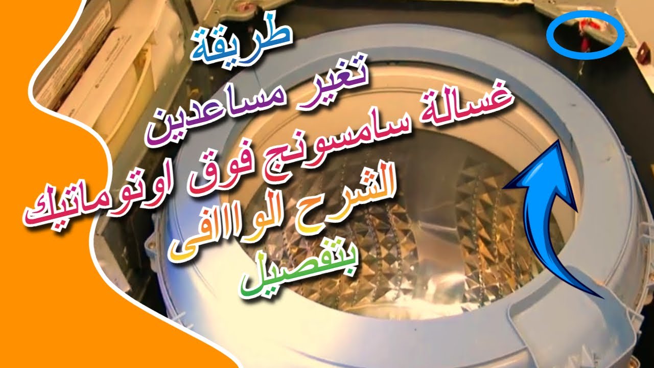 طريقة تغير مساعدين غسالة سامسونج فوق اوتوماتيك