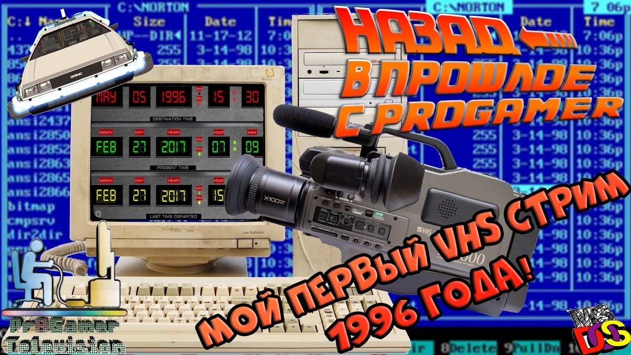 Назад в прошлое с Pr0Gamer (Мой первый VHS стрим)