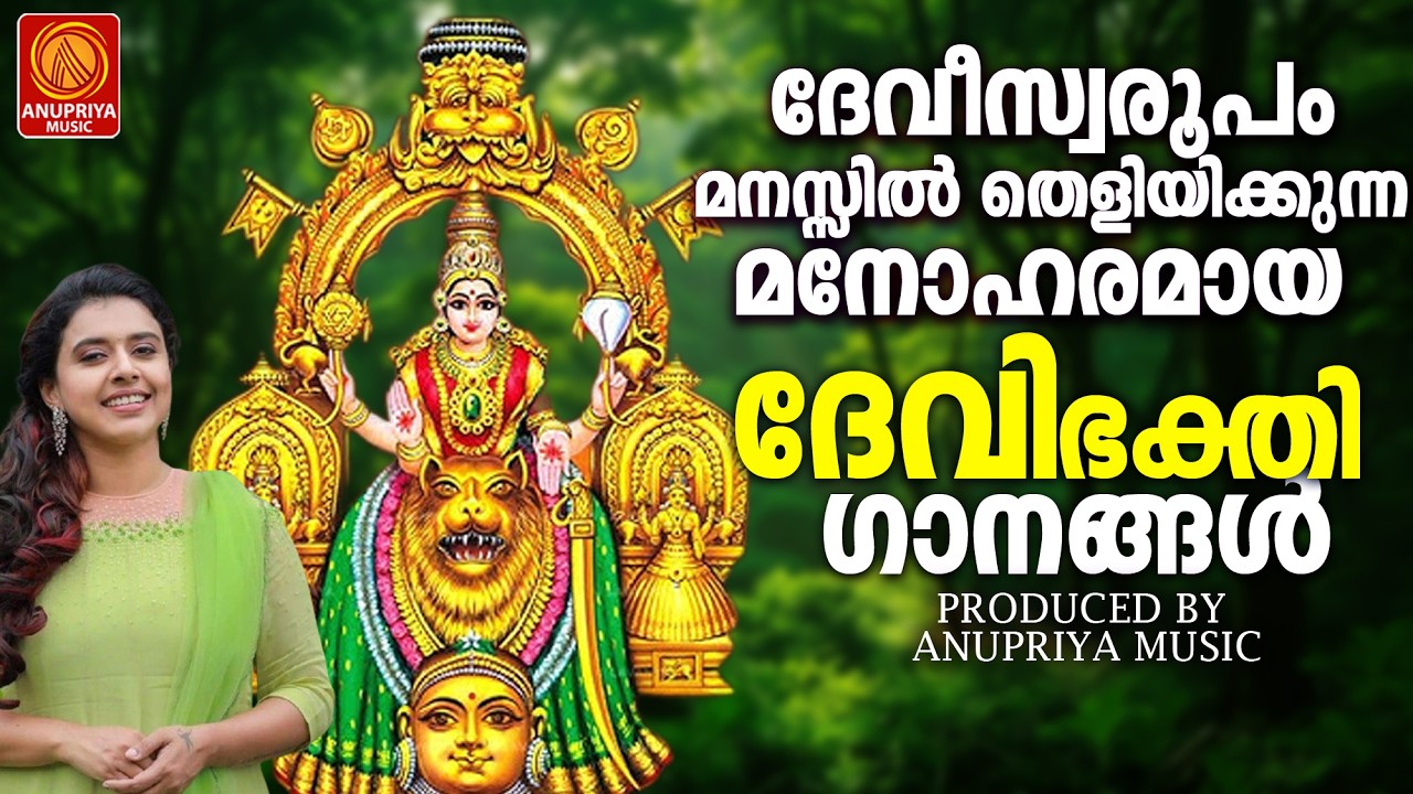ദേവീസ്വരൂപം മനസ്സിൽ തെളിയിക്കുന്ന മനോഹരമായ ദേവി ഭക്തിഗാനങ്ങൾ | Devi Devotional Songs #devotionalsong