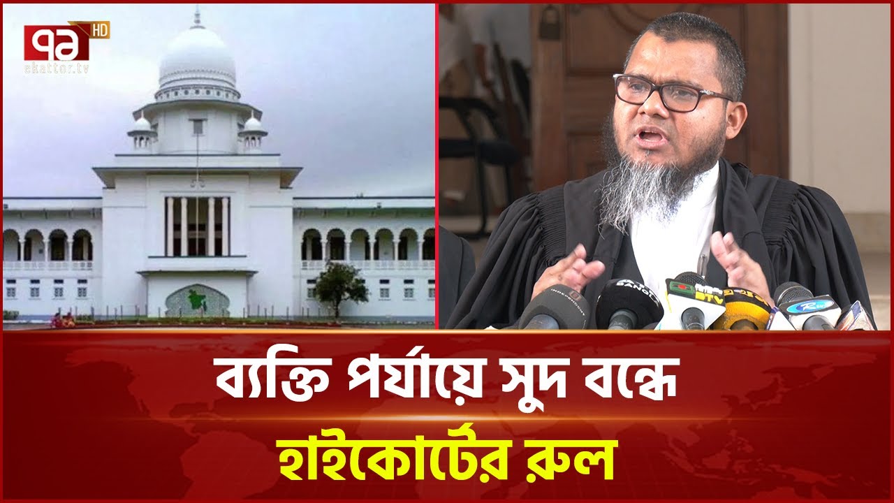 ব্যক্তি পর্যায়ে সুদ ও দাদন ব্যবসা বন্ধে হাইকোর্টের রুল | News | Ekattor TV