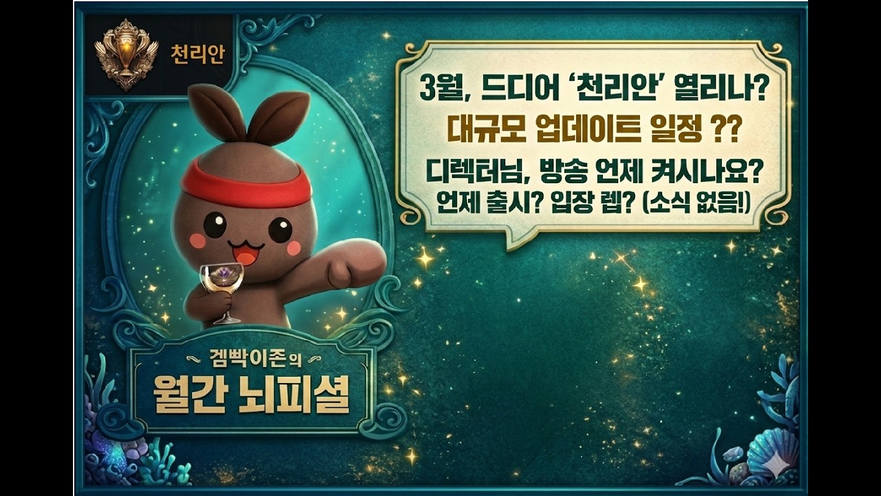 [월간 뇌피셜] 3월 대격변… 드디어 '천리안' 열리나?? 디렉터는 왜 조용할까.. (feat. 또 고봉밥)